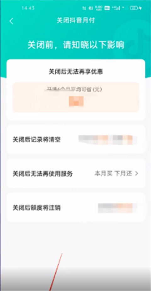 抖音月付怎么彻底关闭 抖音月付怎么取消关闭不了
