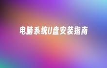 使用U盘安装电脑系统的详细指南