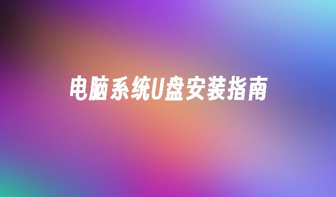 电脑系统u盘安装指南
