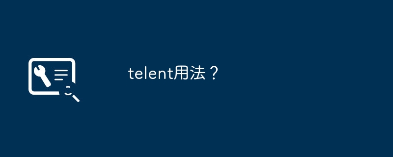 如何使用telnet？