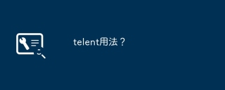 Telnetの使い方は?