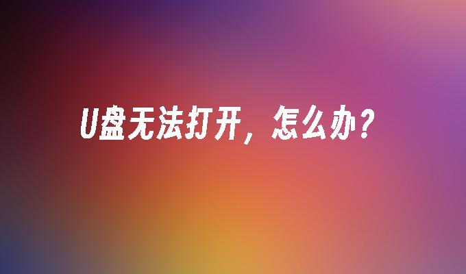 U盘无法打开，怎么办？