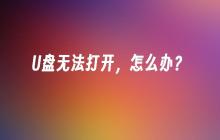 U盘打不开，应该怎么解决？