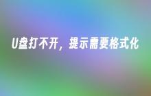 U盘无法打开，提示需要重新格式化