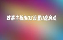 设置技嘉主板以便从U盘启动系统