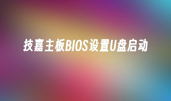技嘉主板BIOS设置U盘启动