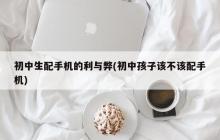 中学生使用手机的利与弊
