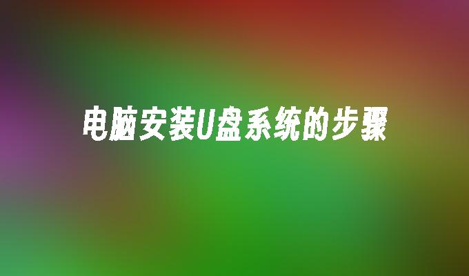 电脑安装U盘系统的步骤