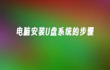 使用U盘安装操作系统的步骤