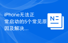 iPhone无法正常启动的5个常见原因及解决方法