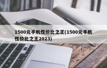 1500元手机性价比之王