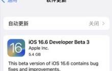 iOS 16.6 beta3更新指南及优化建议