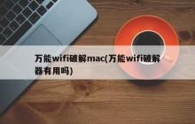 探讨万能WiFi破解器的实用性