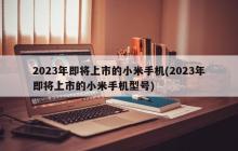 2023年即将上市的小米手机