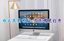 如何查找并打开台式苹果电脑上的U盘？
