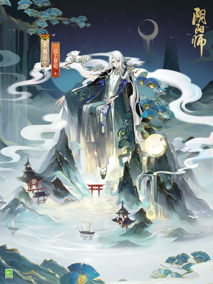 云上缥缈，月照景明《阴阳师》不见岳典藏皮肤上线