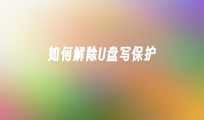 如何解除U盘写保护