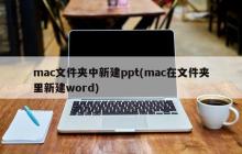mac文件夹中创建PowerPoint文件