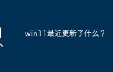 win11的最新更新是什么？