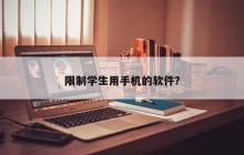 控制学生手机使用的应用程式？
