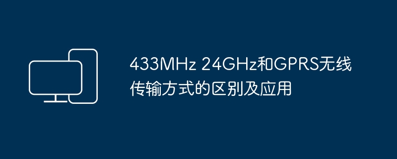 433mhz 24ghz和gprs无线传输方式的区别及应用