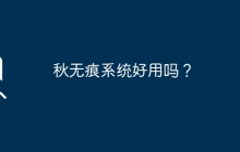秋无痕系统是否值得使用？