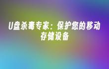 移动存储设备保护专家：U盘杀毒技术