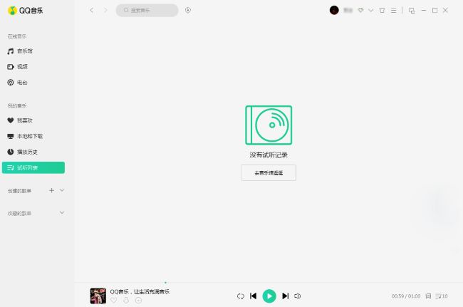 QQ音乐怎么删除试听记录
