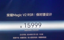 荣耀与保时捷合作发布荣耀Magic V2 RSR折叠屏手机，售价15999元