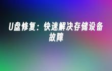 存储设备故障快速解决方案：修复U盘问题