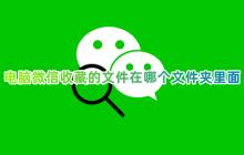 搜索微信聊天记录的保存位置