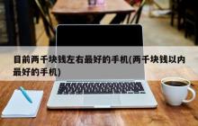 最佳性价比的约2000元手机推荐