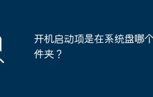 系统盘中的哪个文件夹包含开机启动项？