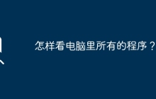 如何查看计算机中的所有程序？