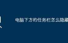 如何隐藏电脑底部的任务栏？