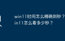 如何在Win11中查看精确到秒的时间？