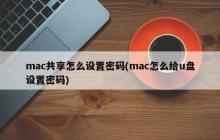 如何为Mac共享设置密码（如何为Mac设置U盘密码）