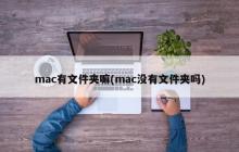 mac是否缺少文件夹功能？