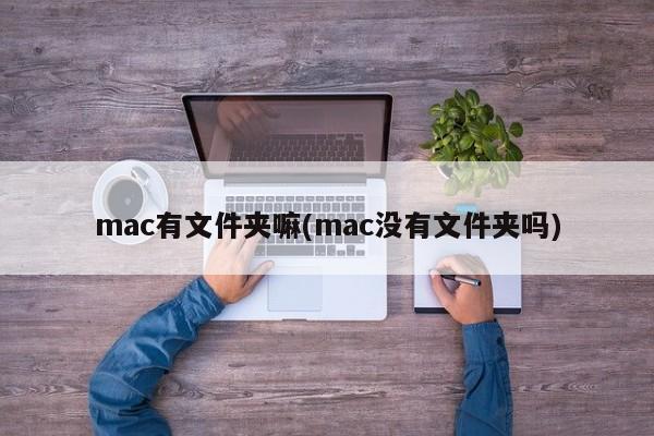 mac有文件夹嘛(mac没有文件夹吗)