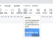 WPS文字页码字体大小设置在哪里 跟正文一样