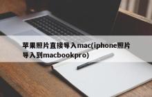 使用Mac导入iPhone照片