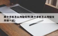 手机之间如何传输文件？