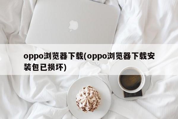 oppo浏览器下载