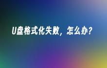 遇到U盘格式化问题，如何解决？