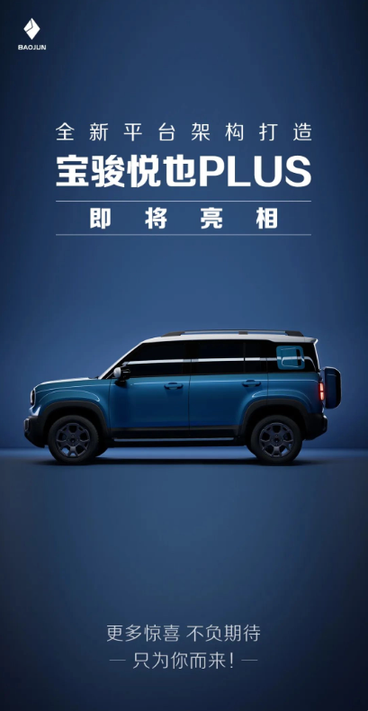 宝骏悦也PLUS五门纯电SUV正式揭晓，一季度内即将上市