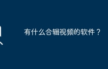 有哪些能够编辑合集视频的软件？