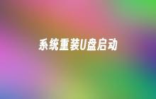 使用U盘启动进行系统重装