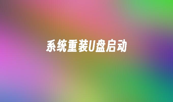 系统重装U盘启动