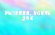 使用U盘轻松完成Win10系统重装