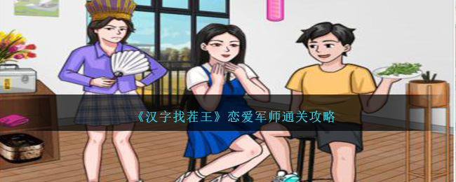 恋爱军师通关攻略：成为《汉字找茬王》